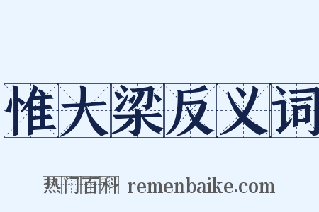 惟大梁反义词是什么意思的图片